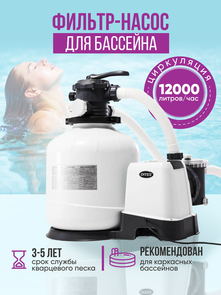 Intex 26652 Фильтр насос для бассейна, до 12000 л/ч / Фильтрующая система для воды в каркасном , детском #1