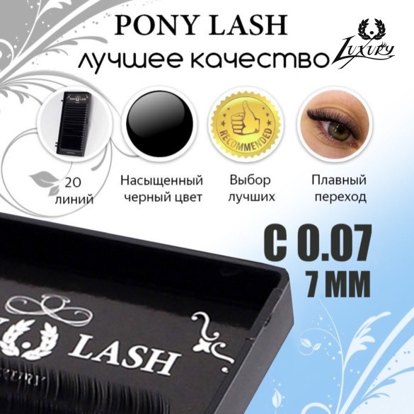 Pony Lash ресницы для наращивания черные 20 линий C 0.07 7мм #1