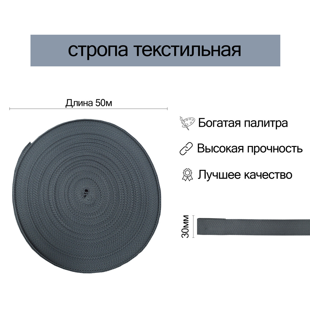 Стропа текстильная ременная, 30мм, Тёмно-серая, 50 метров #1