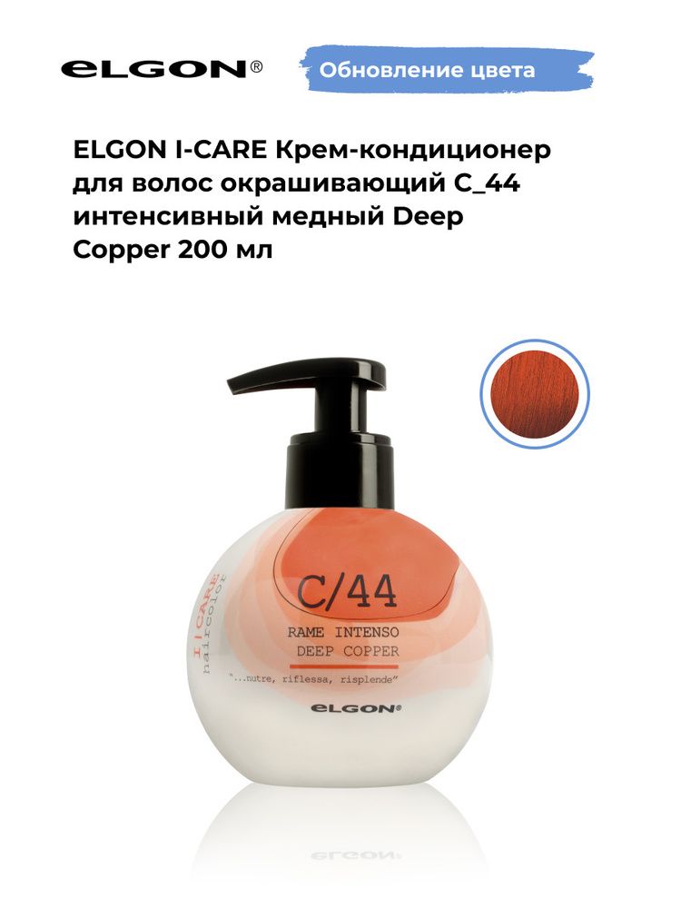 Elgon Крем-кондиционер тонирующий I-Care, оттенок: С/44 интенсивный медный, рыжий, оранжевый pH 5.5, #1