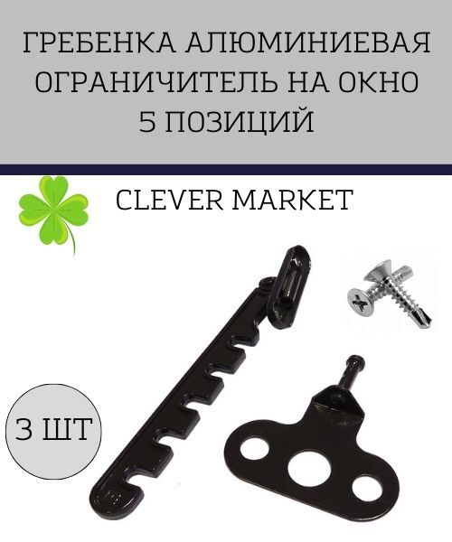 Комплект 3шт Гребенка алюминиевая / Ограничитель на окно 5 позиций (коричневая)  #1