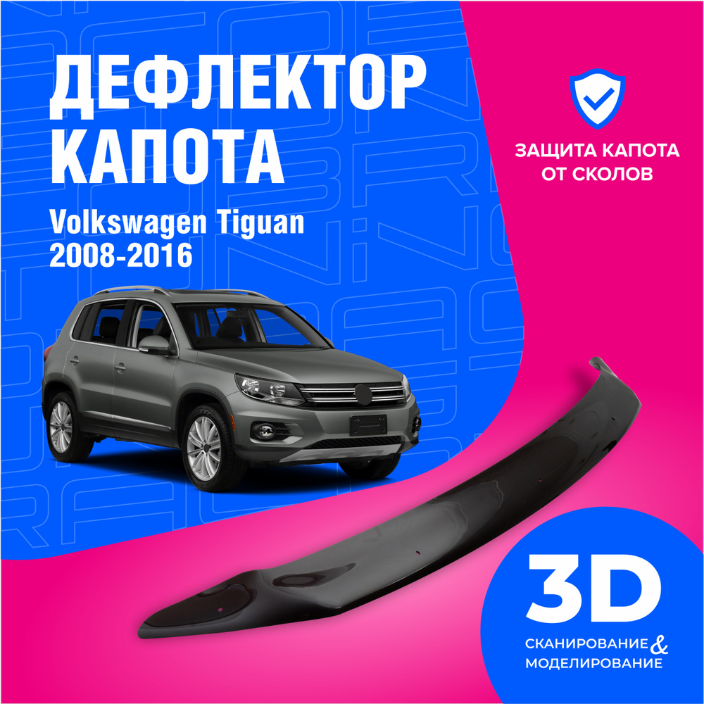 Дефлектор капота для автомобиля Volkswagen Tiguan (Фольксваген Тигуан) 2008-2016, мухобойка, защита от #1
