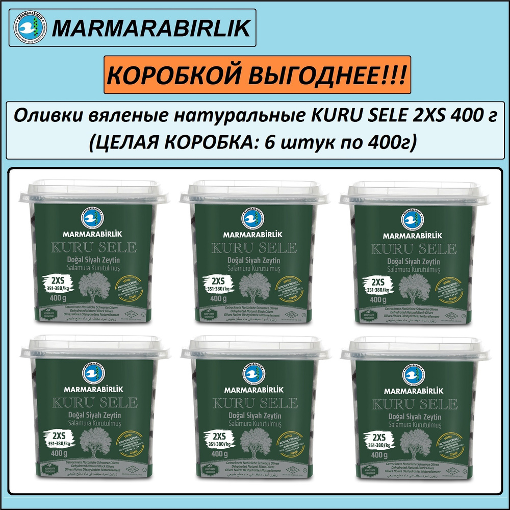 Оливки вяленые черные натуральные MARMARABIRLIK KURU SELE 2XS (351-380), с косточкой, пл/б, нетто 410 #1