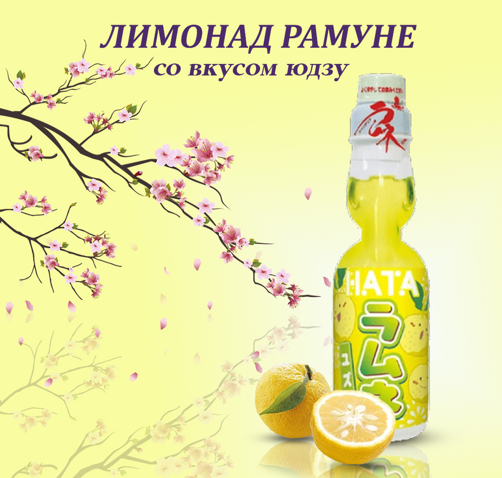 Газированный напиток Ramune Lemonade/Японский Лимонад Рамуне со вкусом юдзу 200 мл (Япония)  #1