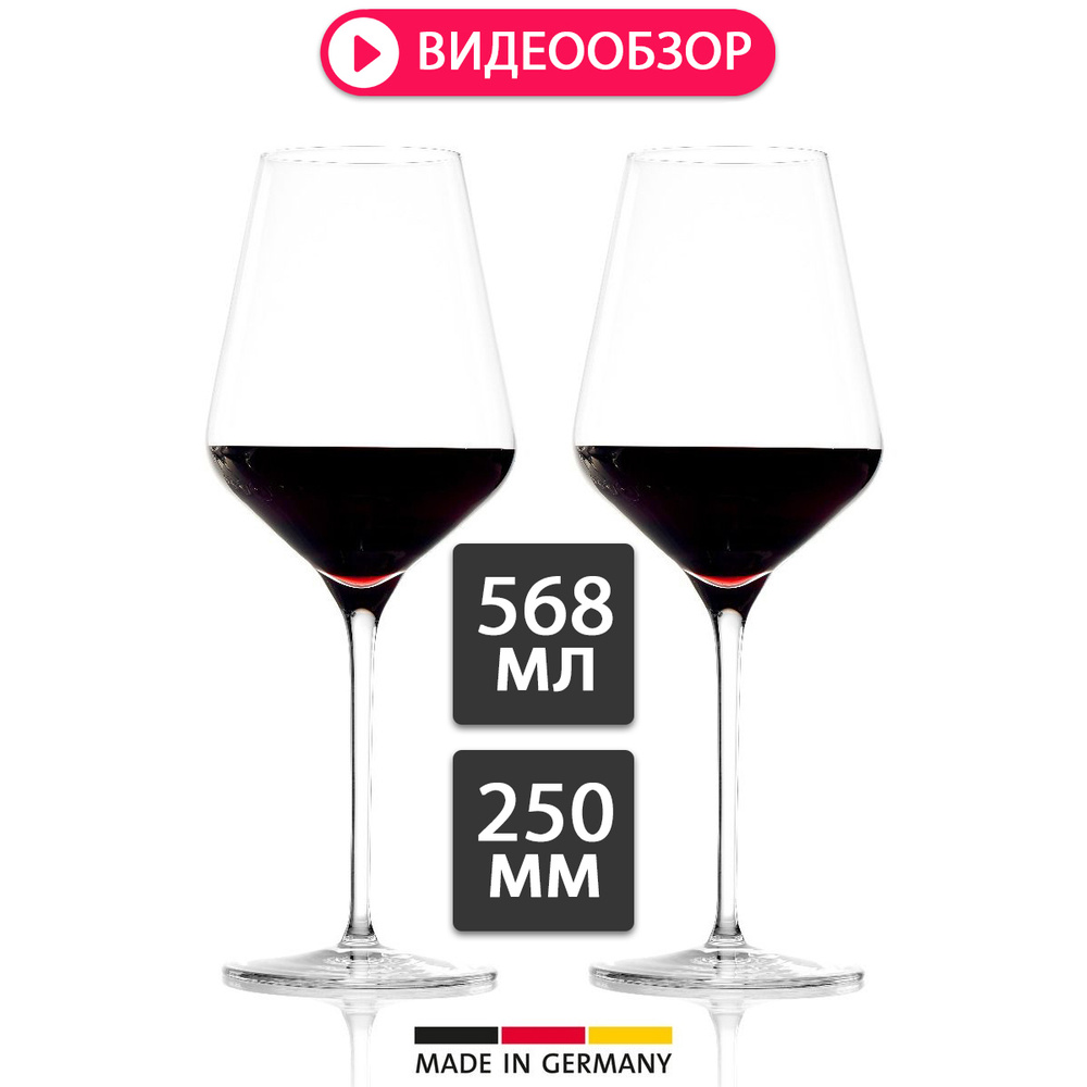 Набор бокалов для красного вина 2шт. 568мл Stolzle Quatrophil Red Wine  #1