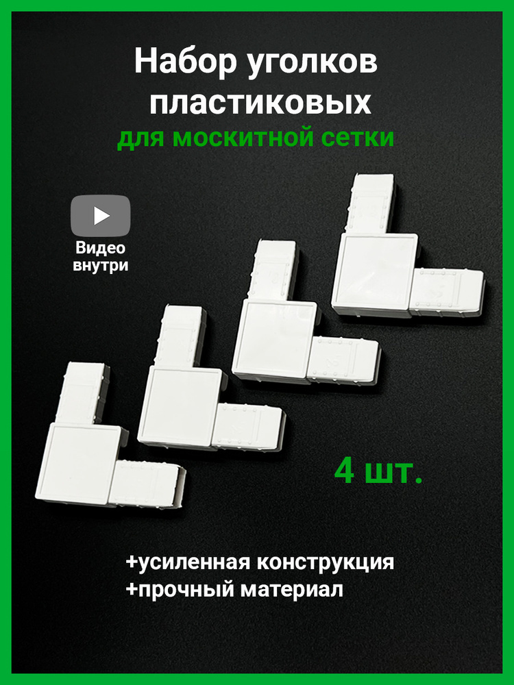 Набор из 4 усиленных пластиковых уголков для москитной сетки, цвет белый  #1