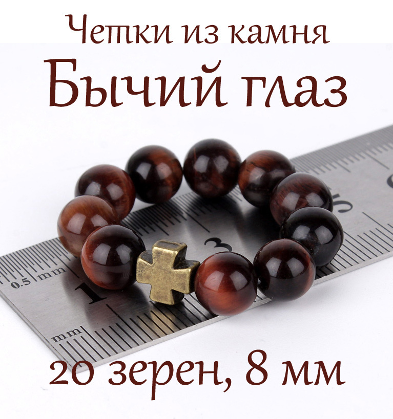 Православные четки из натурального камня Бычий Глаз, 10 бусин, 8 мм, с крестом.  #1