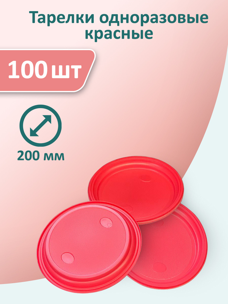 Тарелки красные 100 шт, 200 мм одноразовые пластиковые #1