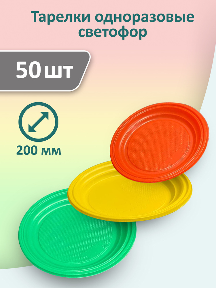 Тарелки "Светофор" 50 шт, 200 мм одноразовые пластиковые разноцветные  #1