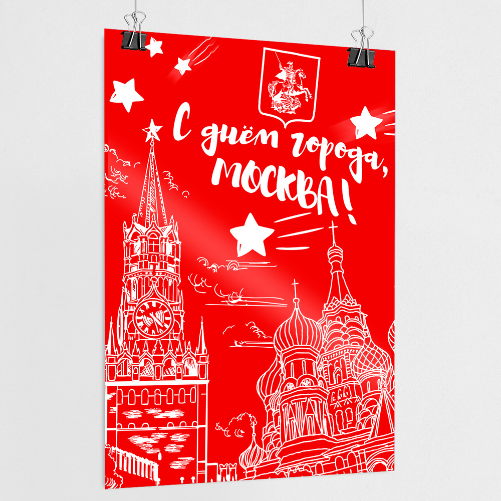 Плакат на День города Москвы / А-2 (42x60 см.) #1