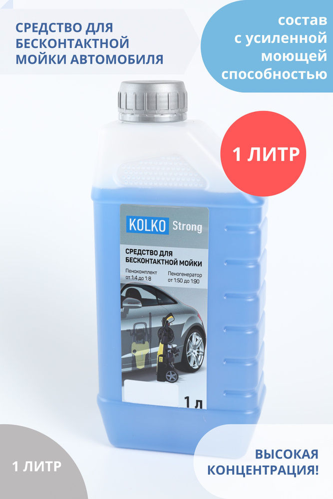 Автошампунь средство для бесконтактной мойки автомобиля, концентрат Kolko STRONG, 1 литр  #1