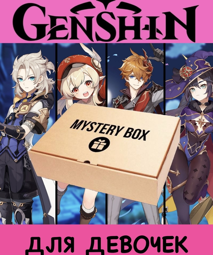 ДЛЯ ДЕВОЧЕК Подарочный набор ГЕНШИН ИМПАКТ аниме Genshin Impact мистери коробка  #1