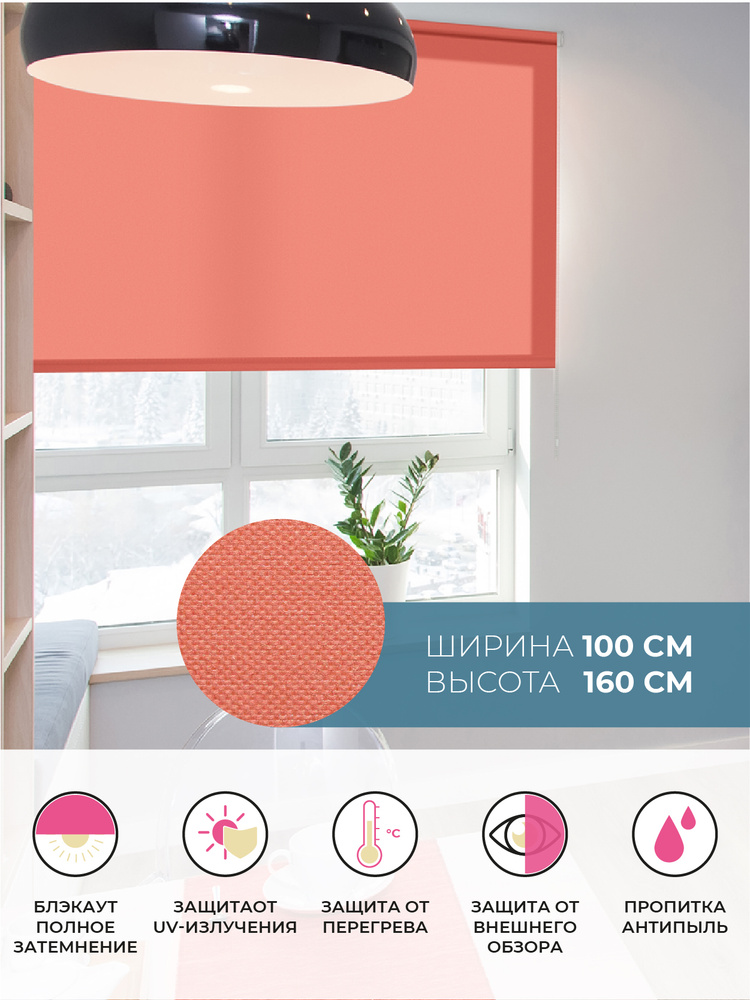 Рулонные шторы BLACKOUT / БЛЭКАУТ 100 см х 160 см Коралловый Плайн DECOFEST  #1