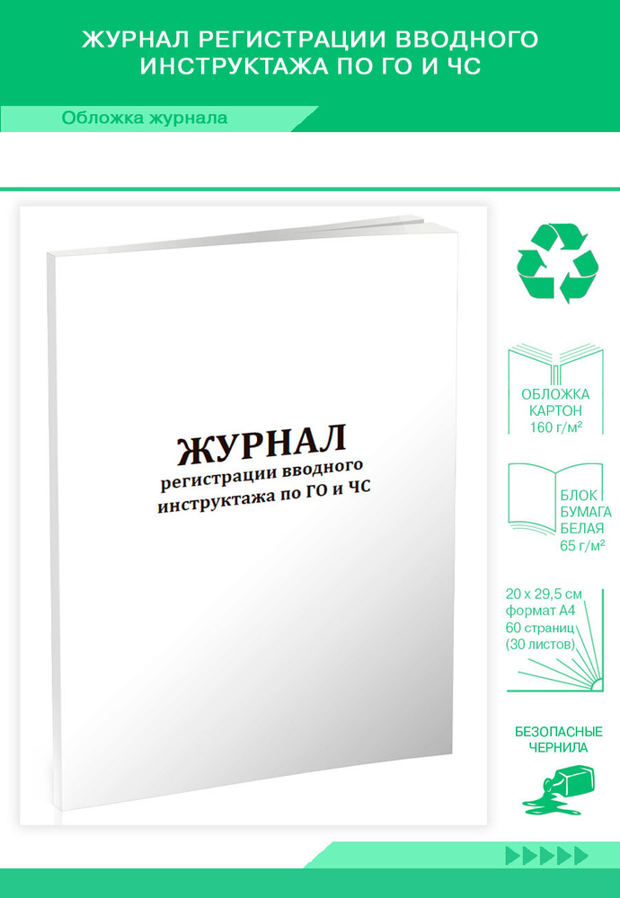 Книга учета Журнал регистрации вводного инструктажа по ГО и ЧС. 60 страниц. 1 шт.  #1