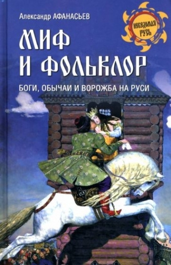 Миф и фольклор. Боги, обычаи и ворожба на Руси #1