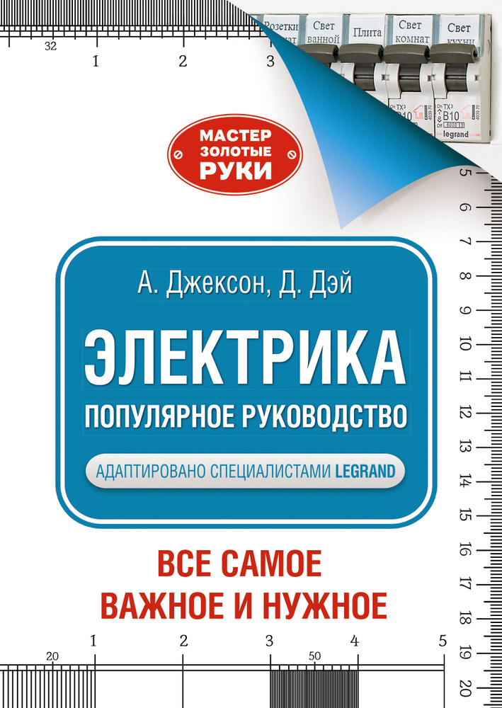 Электрика. Популярное руководство | Джексон Альберт, Дэй Дейвид  #1