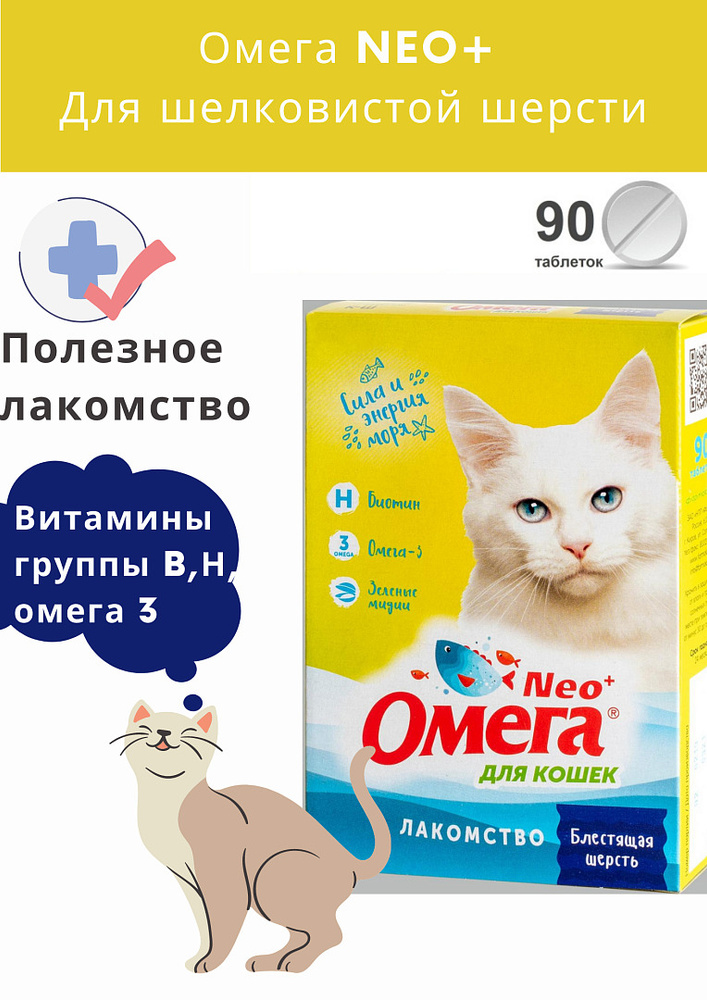 Омега Neo+ лакомство для кошек с биотином и таурином - Блестящая шерсть, 90таблеток  #1