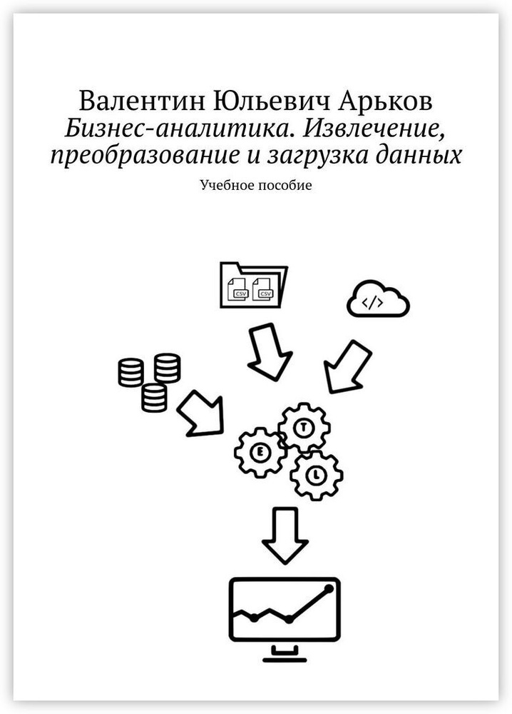 Бизнес-аналитика. Извлечение, преобразование и загрузка данных  #1