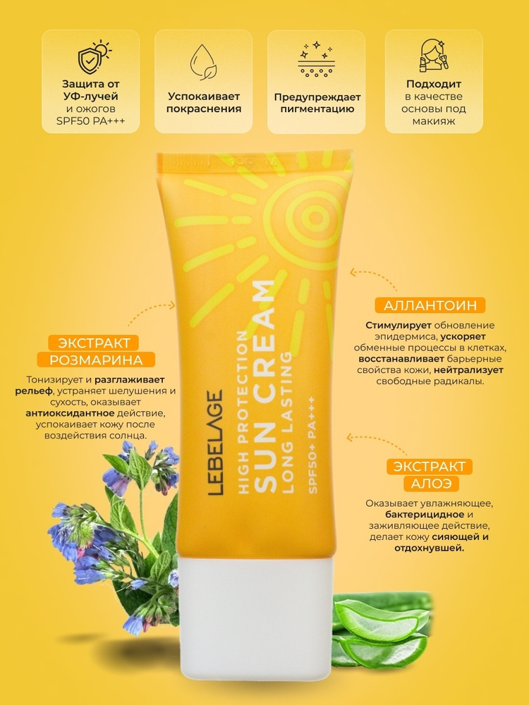 Ультрастойкий солнцезащитный крем LEBELAGE High Protection Long Lasting Sun Cream SPF50+PA+  #1