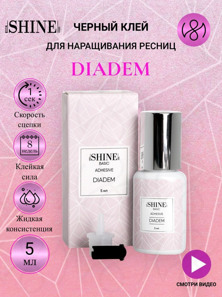 Клей для наращивания ресниц elSHINE Diadem 5 мл #1