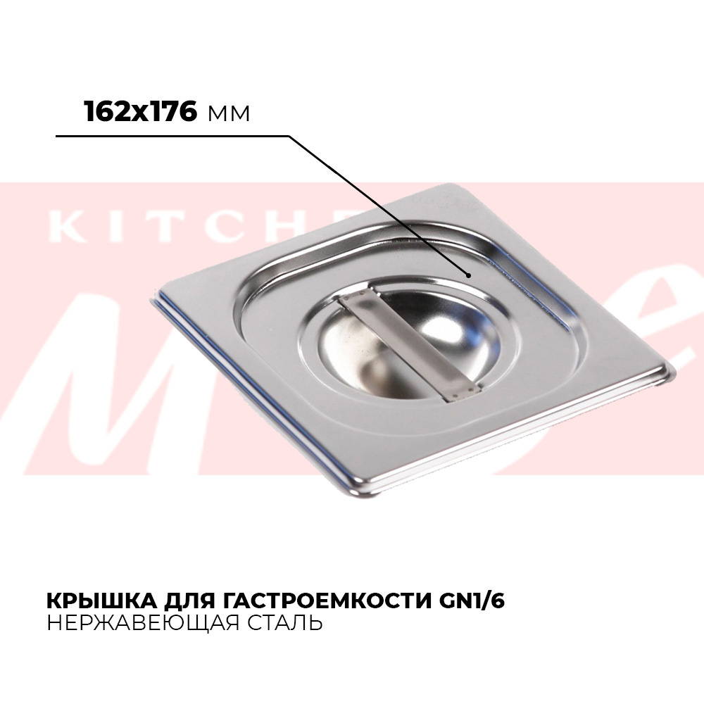 Крышка для гастроемкости Kitchen Muse GN 1/6, 162х176мм, нержавеющая сталь  #1