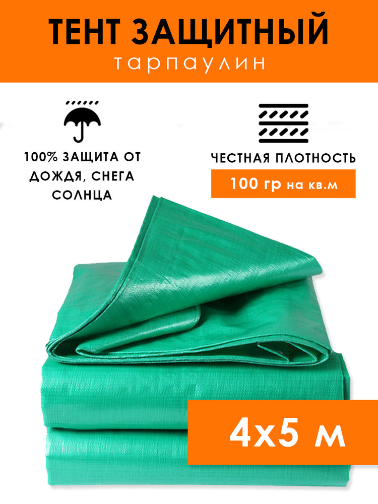 Тент туристический 4х5 м (20 м2) защитный тарпаулин 100 гр/м2, укрывной полог для бассейна, садовых качелей, #1