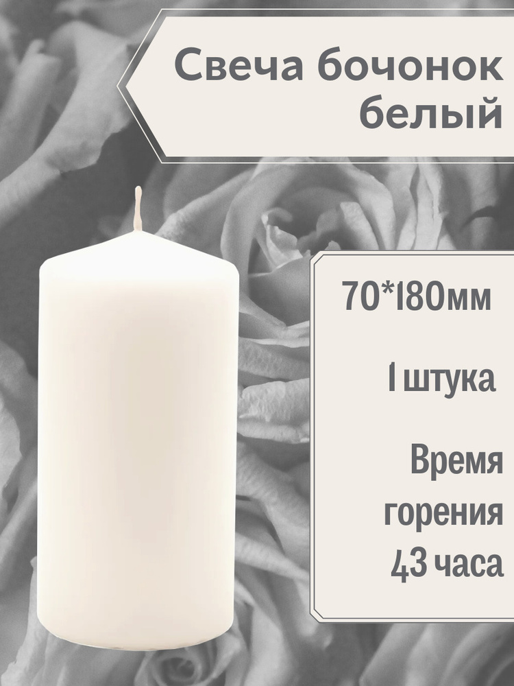 Свеча Бочонок Lumi 70х180 мм, цвет: белый #1