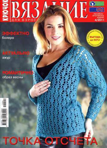 Журнал по вязанию Вязание для взрослых крючком2011_04 #1