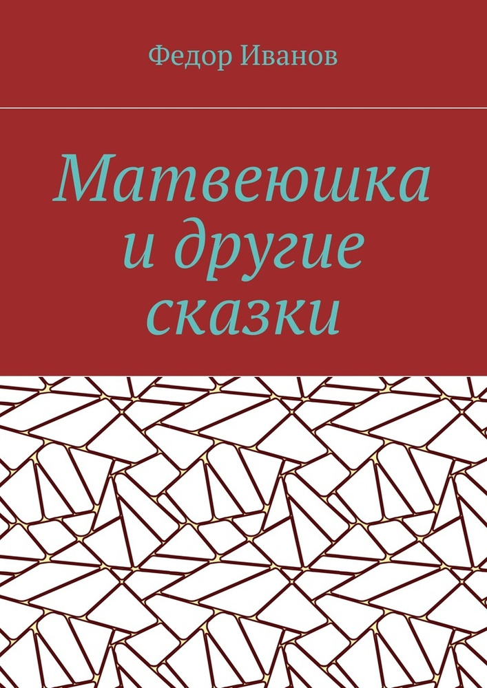 Матвеюшка и другие сказки | Иванов Ф. Ф. #1