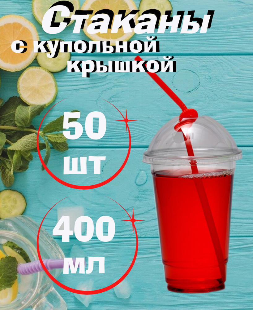 Стакан с купольной крышкой, 400мл/50шт, для холодных напитков , смузи, коктейлей, десертов.  #1