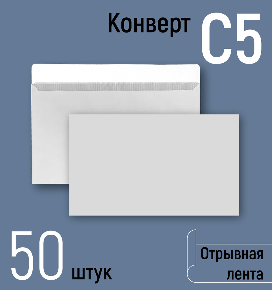 Конверты почтовые С5 (162х229 мм), бумажные конверты с отрывной лентой, белые, серая запечатка внутри, #1