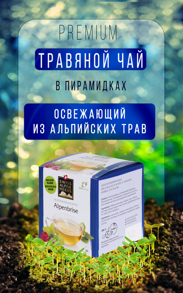 Освежающий чай из Альпийских трав Swiss Alpine Herbs, Швейцария, 14 пакетиков  #1