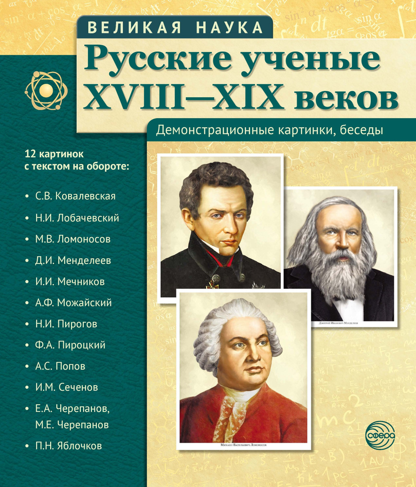 Демонстрационные картинки. Великая наука. Русские ученые XVIII-XIX веков. 12 картинок с текстом | Цветкова #1