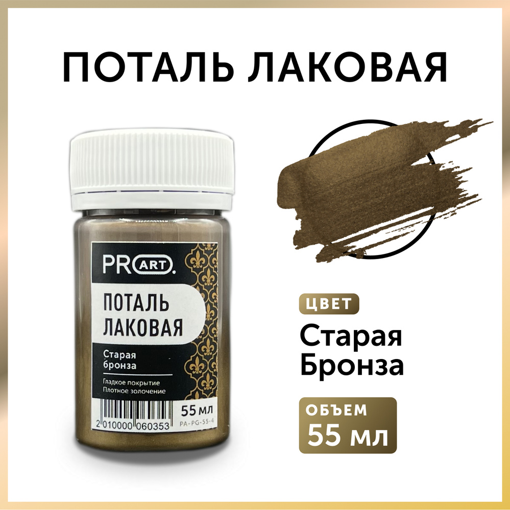 Лаковая жидкая поталь ProArt Старая Бронза, 55мл. #1