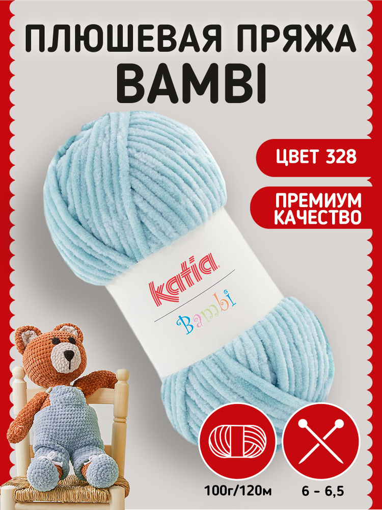 Пряжа Katia Bambi плюшевая для вязания игрушек, пледов, с эффектом вельвета  #1