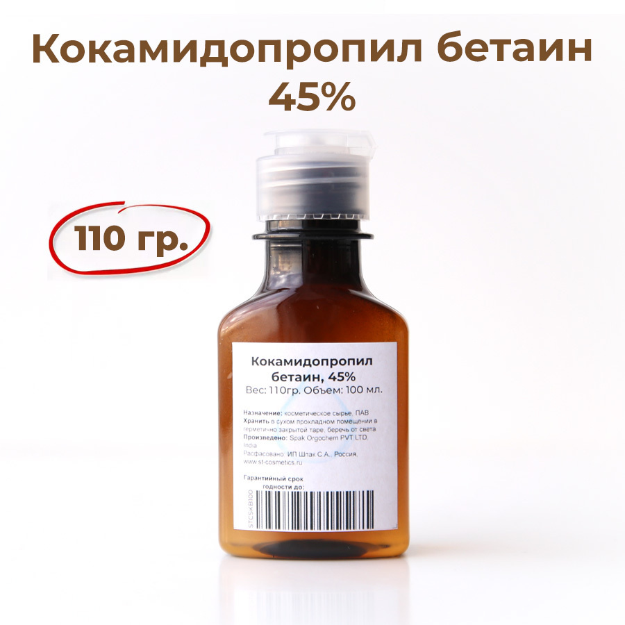 Кокамидопропил бетаин (кокамидопропилбетаин) 45%, 100мл. (110 гр.), ПАВ, пенообразователь, для изготовления #1