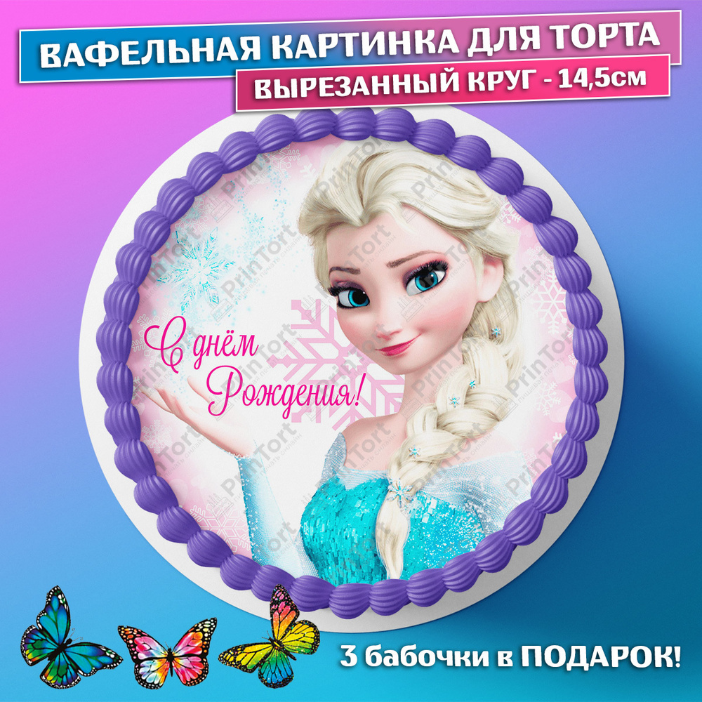 Съедобная вафельная картинка для торта - Холодное Сердце, Frozen, девочке, дочке на день рождения. Вырезанный #1