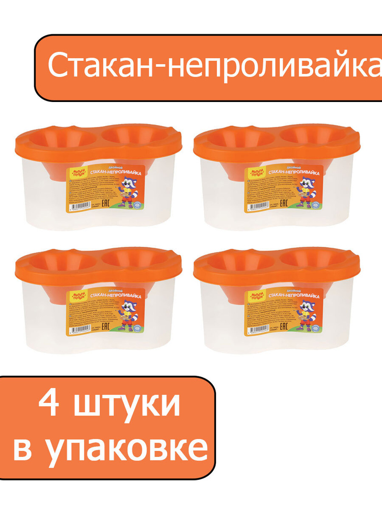 Стакан-непроливайка двойной Мульти-Пульти, 280мл, оранжевый 4 штуки  #1