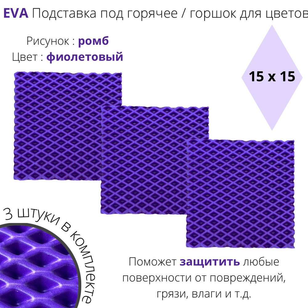 EVA-ART Подставка под блюдо сервировочная "ромб", 15 см х 15 см, 3 шт  #1