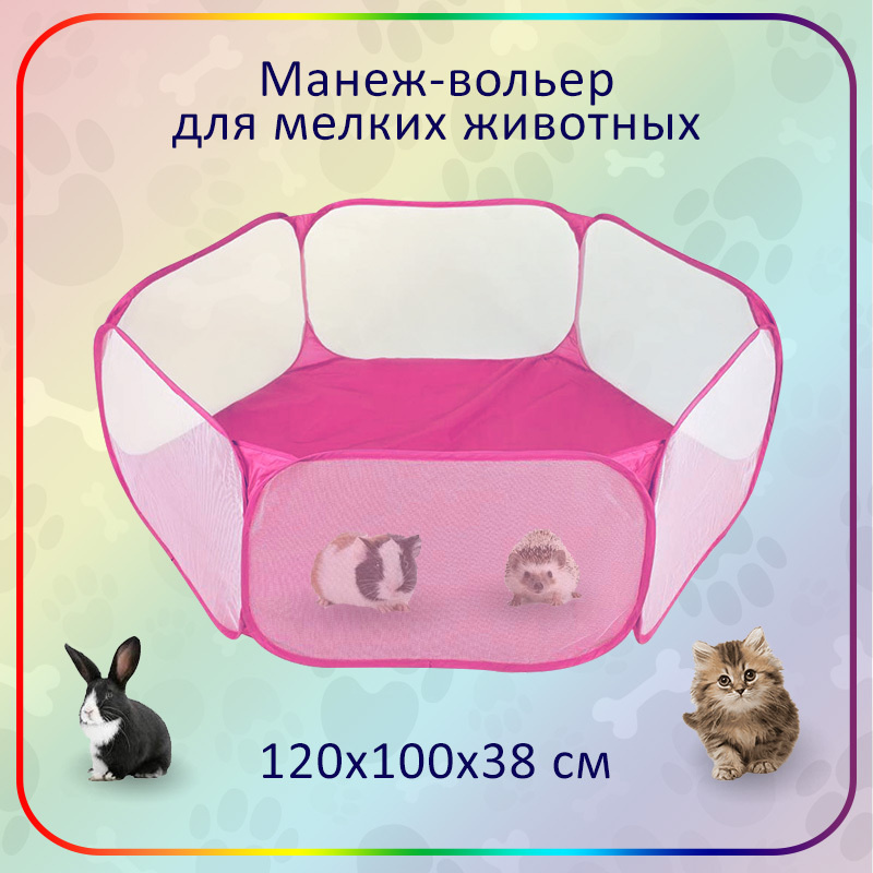 Вольер манеж для мелких животных, 120х100х38 см, розовый. Домик для животных, грызунов, хомяков, кроликов, #1