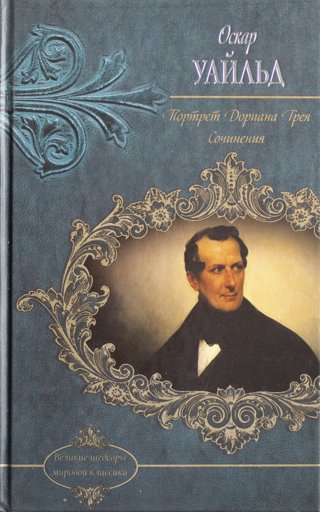 Оскар Уайльд. Портрет Дориана Грея. Сочинения. | Уайльд Оскар  #1
