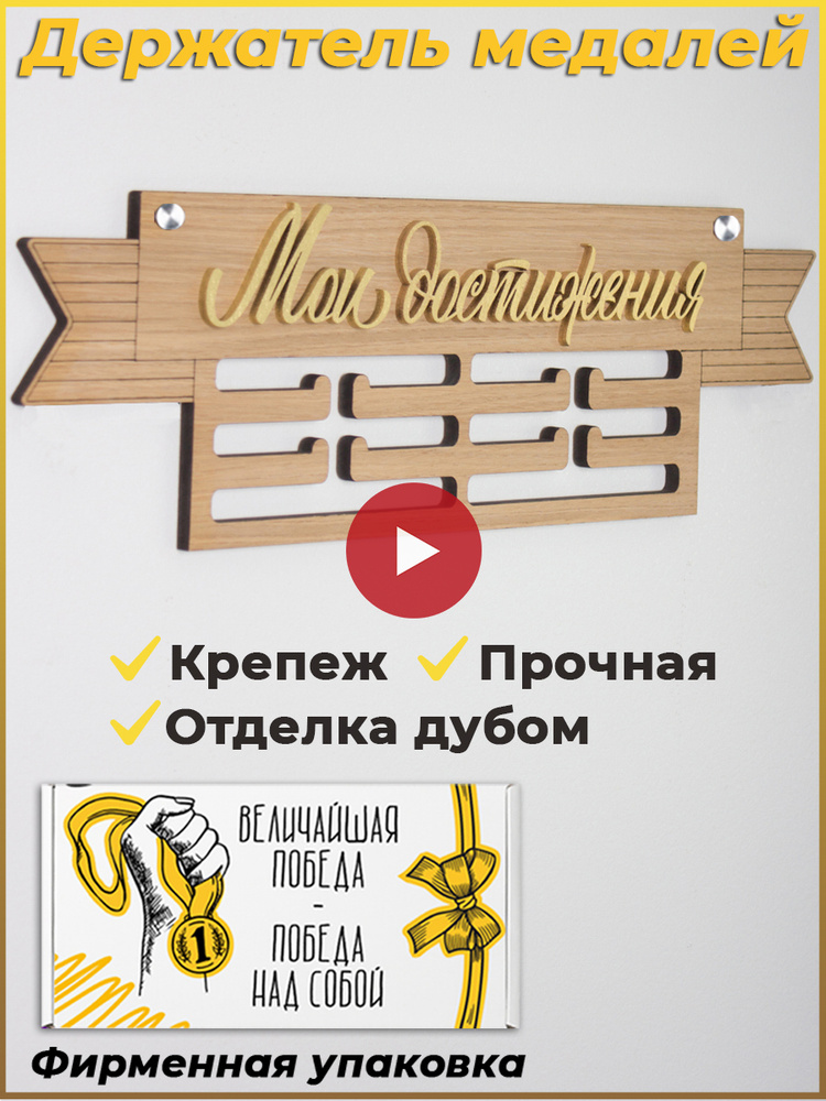 Держатель для медалей Мои достижения / Медальница деревянная  #1