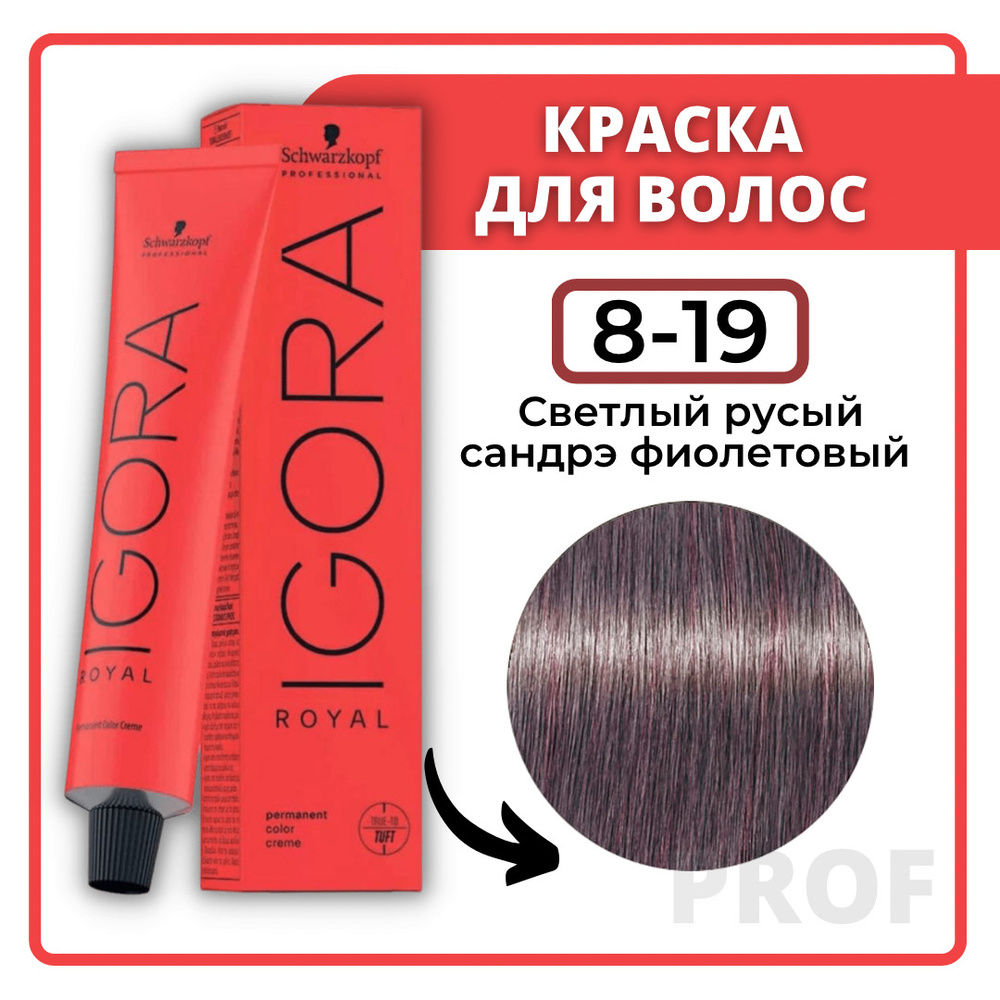 Schwarzkopf Professional Краска для волос Igora Royal 8-19 Светлый русый сандрэ фиолетовый 60 мл / Шварцкопф #1