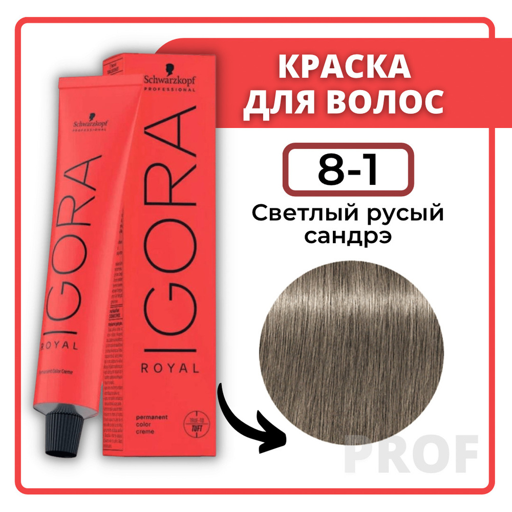 Schwarzkopf Professional Краска для волос Igora Royal 8-1 Светлый русый сандрэ 60 мл / Шварцкопф Профессионал #1