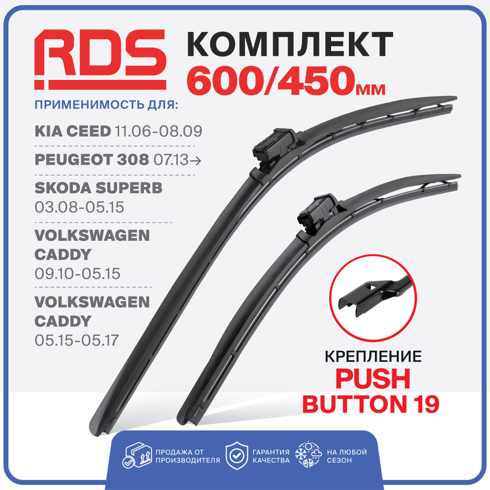 600 450мм Крепление Push Button 19. Щетки стеклоочистителя RD5. Kia Ceed, Сид, Peugeot 308, Skoda Superb #1