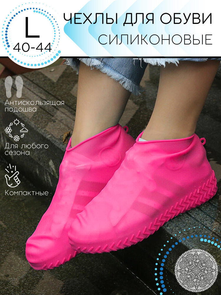 Чехлы на обувь от дождя силиконовые, дождевики для обуви женской, мужской и детской обуви  #1