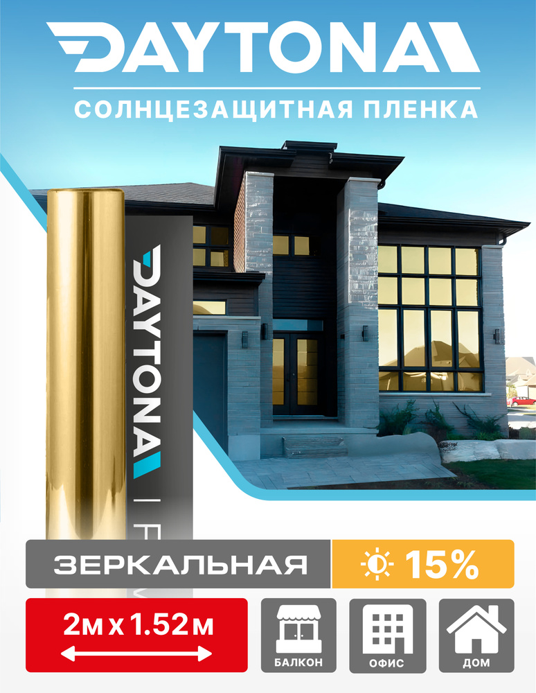 Пленка на окна солнцезащитная Золотая 15% (2м х 1.52м) DAYTONA. Архитектурная зеркальная самоклеющаяся #1