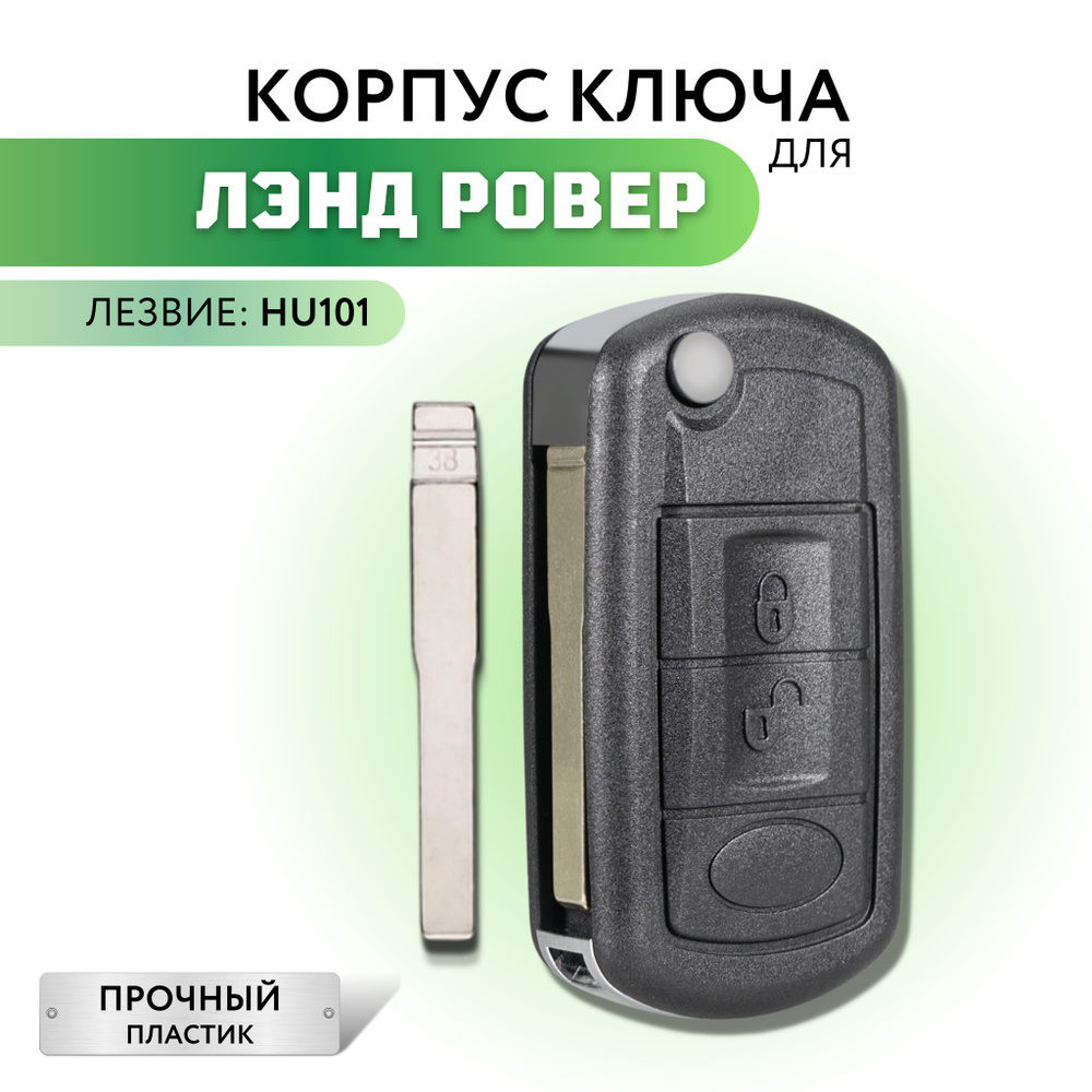 Корпус для ключа зажигания Land Rover Discovery Range Rover Sport ...
