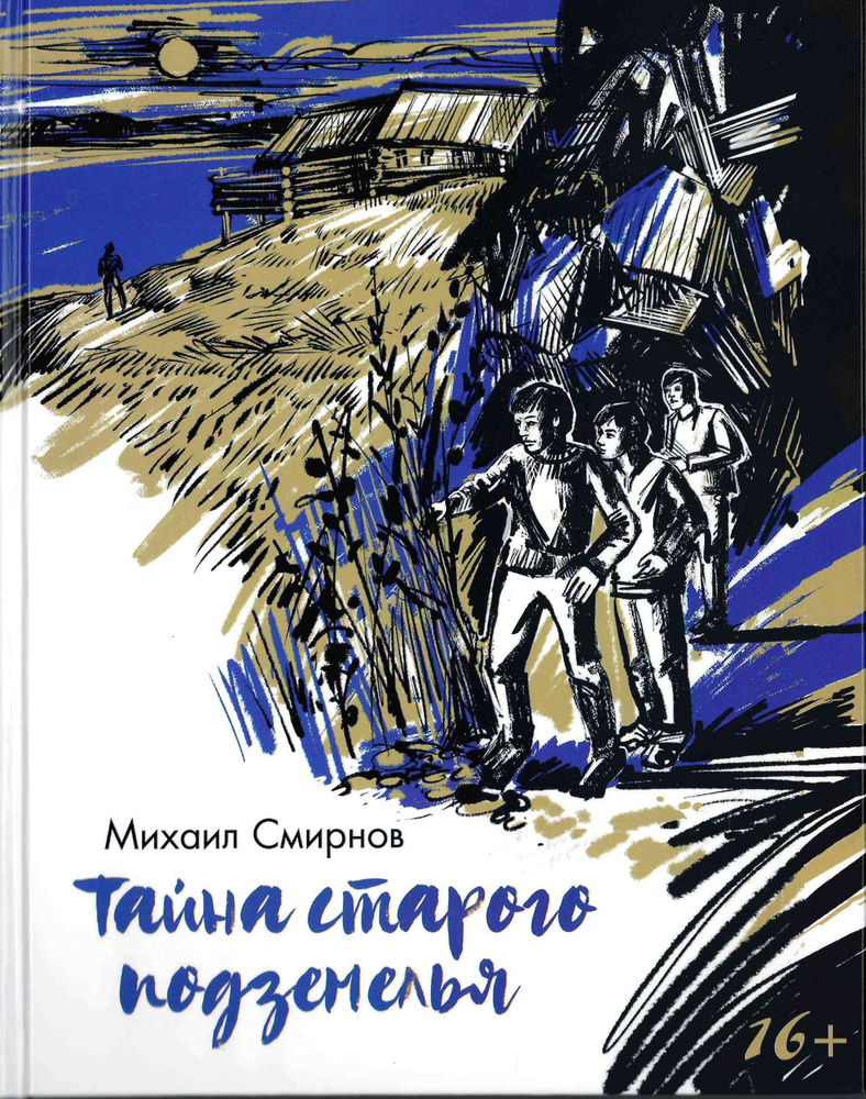 Тайна старого подземелья | Смирнов Михаил Иванович - купить с доставкой по  выгодным ценам в интернет-магазине OZON (661125959)