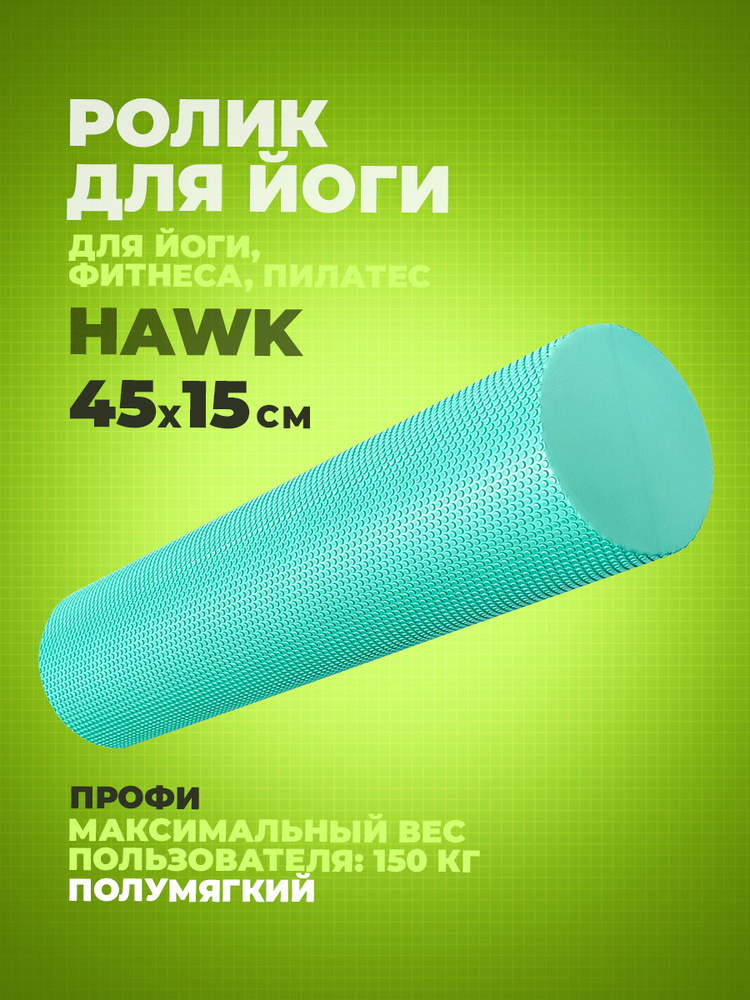 Ролик для йоги полумягкий Hawk Профи 45x15 см (зеленый) (ЭВА) E39104-2  #1